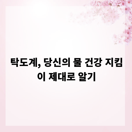 탁도계, 당신의 물 건강 지킴이 제대로 알기