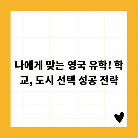 나에게 맞는 영국 유학! 학교, 도시 선택 성공 전략