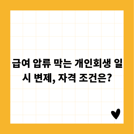 급여 압류 막는 개인회생 일시 변제, 자격 조건은?