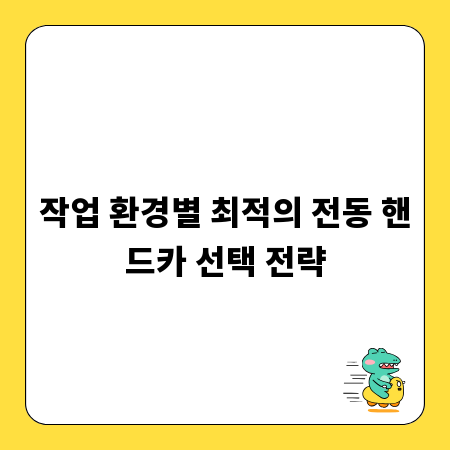 작업 환경별 최적의 전동 핸드카 선택 전략