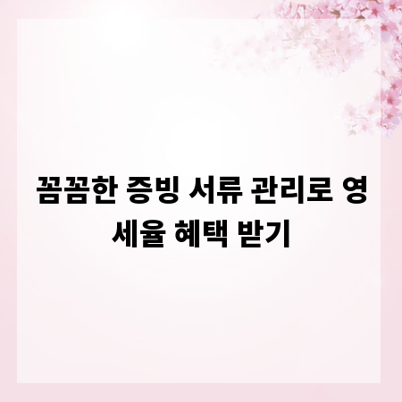 꼼꼼한 증빙 서류 관리로 영세율 혜택 받기