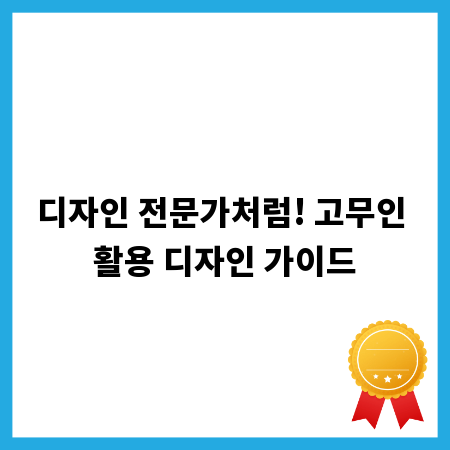 디자인 전문가처럼! 고무인 활용 디자인 가이드