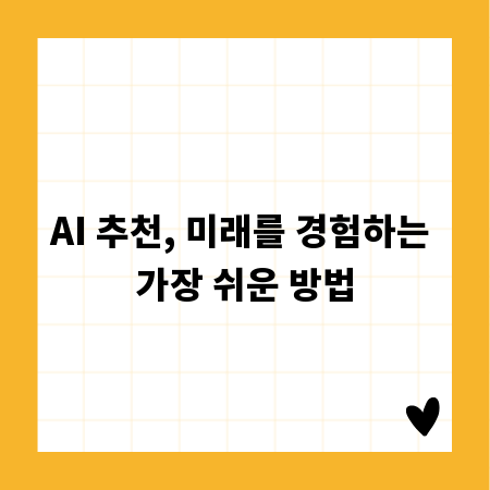 AI 추천, 미래를 경험하는 가장 쉬운 방법