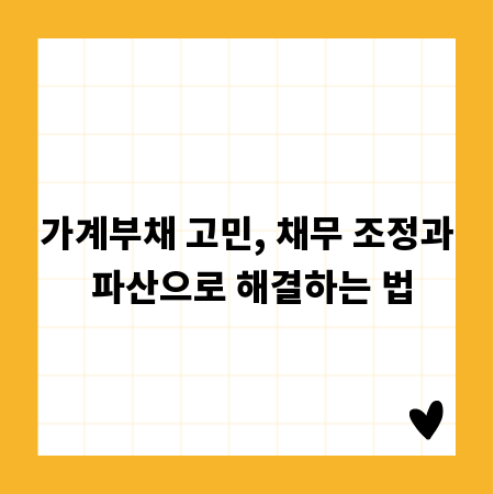 가계부채 고민, 채무 조정과 파산으로 해결하는 법