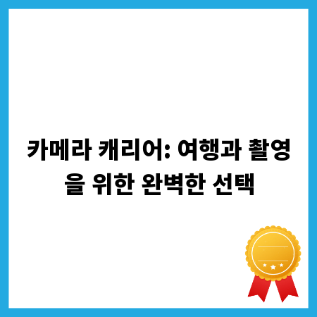 카메라 캐리어: 여행과 촬영을 위한 완벽한 선택