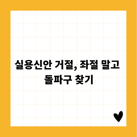 실용신안 거절, 좌절 말고 돌파구 찾기