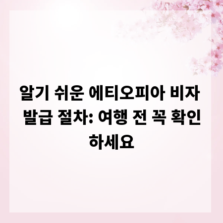 알기 쉬운 에티오피아 비자 발급 절차: 여행 전 꼭 확인하세요