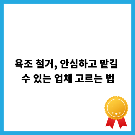 욕조 철거, 안심하고 맡길 수 있는 업체 고르는 법