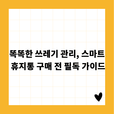 똑똑한 쓰레기 관리, 스마트 휴지통 구매 전 필독 가이드
