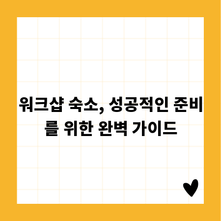 워크샵 숙소, 성공적인 준비를 위한 완벽 가이드