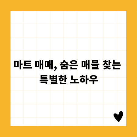 마트 매매, 숨은 매물 찾는 특별한 노하우