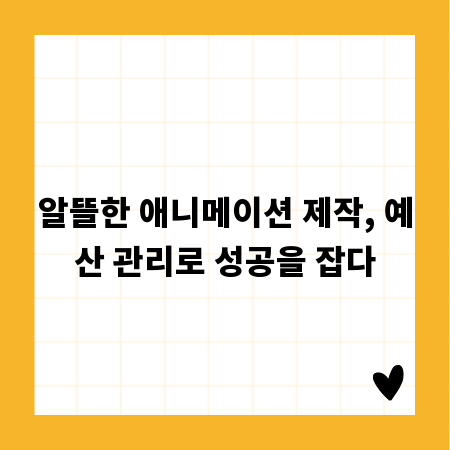 알뜰한 애니메이션 제작, 예산 관리로 성공을 잡다